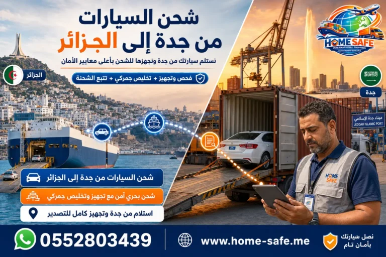 شركة شحن من جدة الى الجزائر | هوم سيف – نقل عفش وطرود وسيارات من باب منزلك بحري وجوي