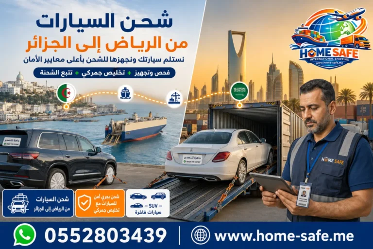 شركة شحن من الرياض الى الجزائر | هوم سيف – نقل عفش وطرود وسيارات من باب منزلك