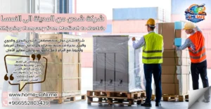 شركة شحن من المدينة الى النمسا 0552803439 | هوم سيف – شحن سيارات وعفش للنمسا