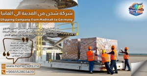 شركة شحن من المدينة الى ألمانيا 0552803439 | هوم سيف – شحن سيارات وعفش لالمانيا