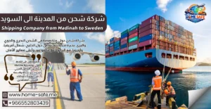 شركة شحن من المدينة الى السويد 0552803439 | هوم سيف – شحن سيارات وعفش للسويد