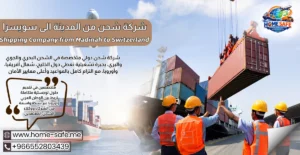 شركة شحن من المدينة الى سويسرا 0552803439 | هوم سيف – شحن سيارات وعفش لسويسرا