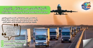 شركة شحن من جدة الى الاردن 0552803439 | شحن سيارات طرود أثاث حتى باب منزلك