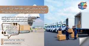 شركة شحن من المدينة الى الاردن 0552803439 | شحن سيارات طرود أثاث حتى باب منزلك