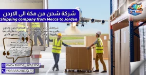 شركة شحن من مكة الى الاردن 0552803439 | شحن سيارات طرود أثاث حتى باب منزلك