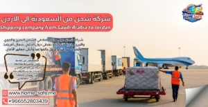 شركة شحن من السعودية الى الاردن 0552803439 | شحن سيارات طرود أثاث حتى باب منزلك