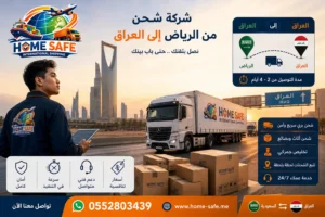شركة شحن من الرياض الي العراق 0552803439 | شحن سيارات طرود أثاث حتى باب منزلك