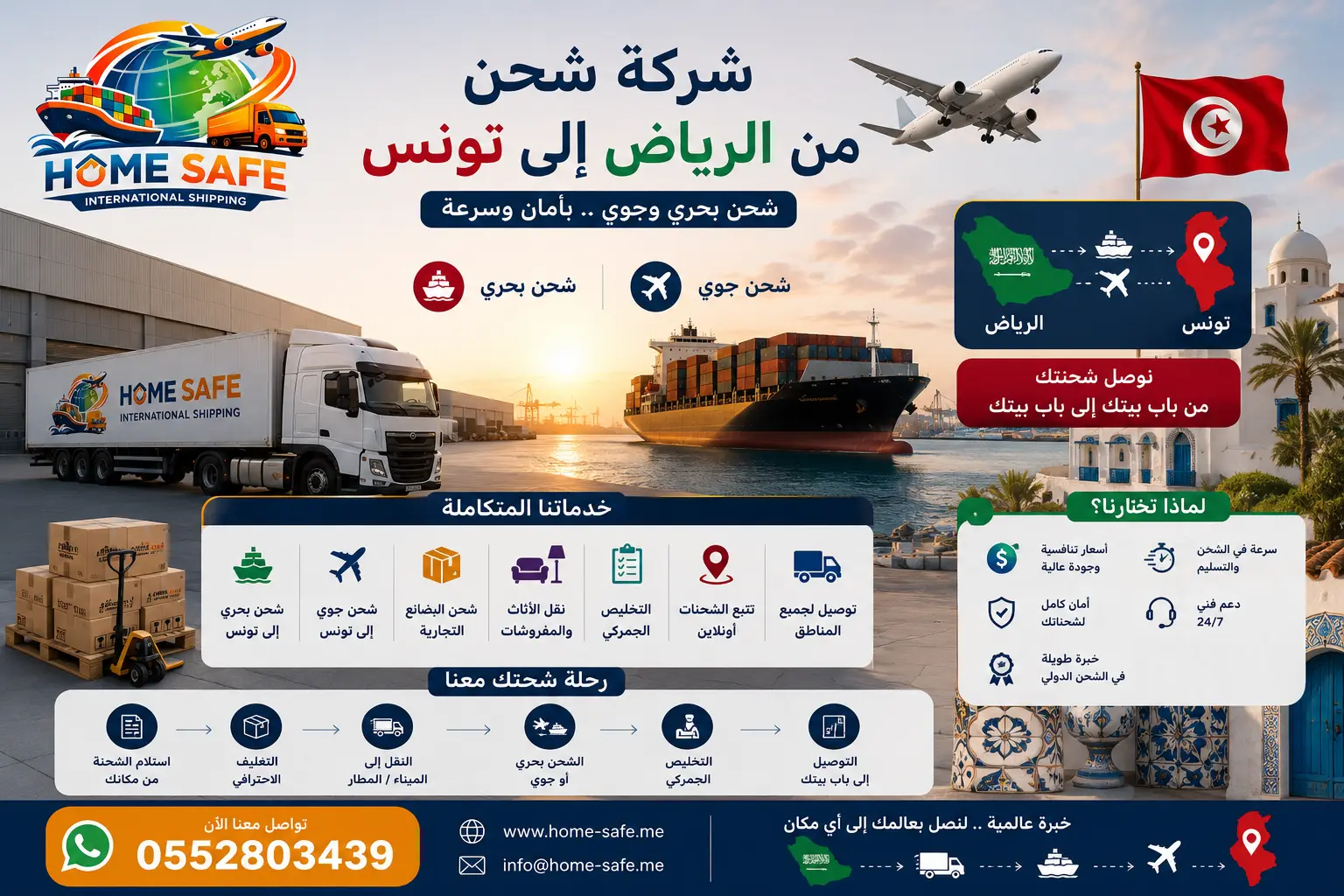 شركة شحن من الرياض إلى تونس تقدم خدمات الشحن البحري والجوي لنقل الأثاث والبضائع والطرود بسرعة وأمان مع هوم سيف للشحن الدولي.