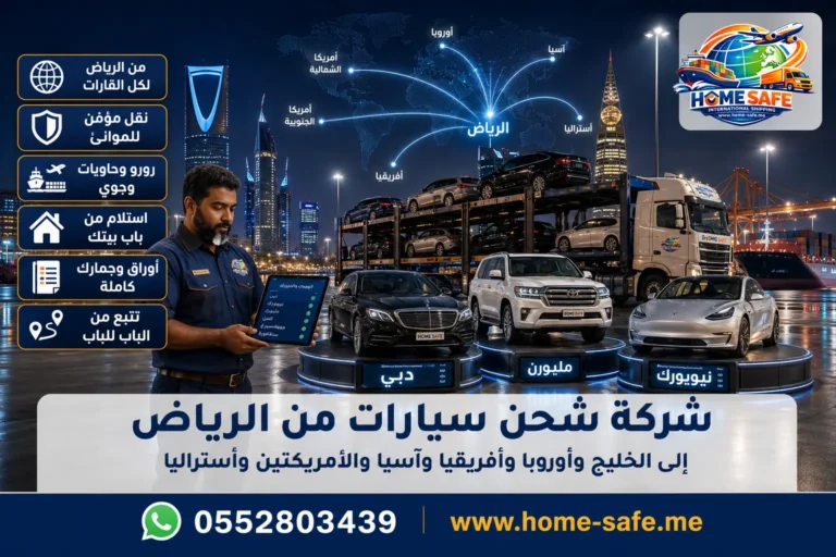 شركة شحن سيارات من الرياض | هوم سيف – الى الخليج وأوروبا وأفريقيا وآسيا والأمريكتين وأستراليا