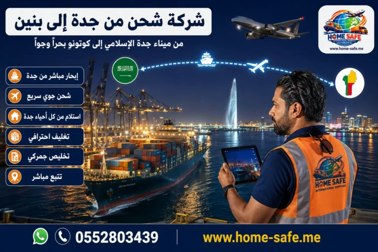 شركة شحن من جدة الى بنين | هوم سيف – سيارات وعفش وبضائع من ميناء جدة الى كوتونو