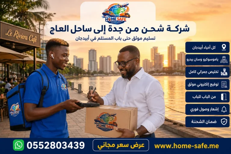 شركة شحن من جدة الى ساحل العاج | هوم سيف – سيارات وعفش وبضائع من الميناء الى أبيدجان