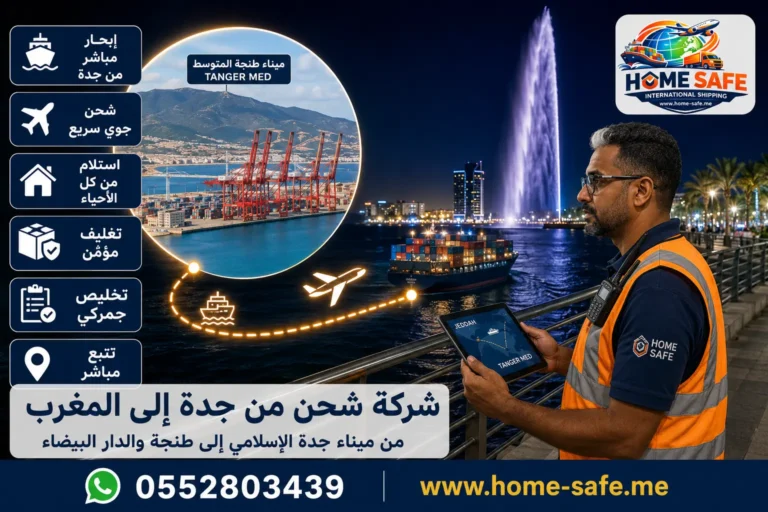 شركة شحن من جدة الى المغرب | هوم سيف – أسرع شحن بحري وجوي لكل المدن المغربية