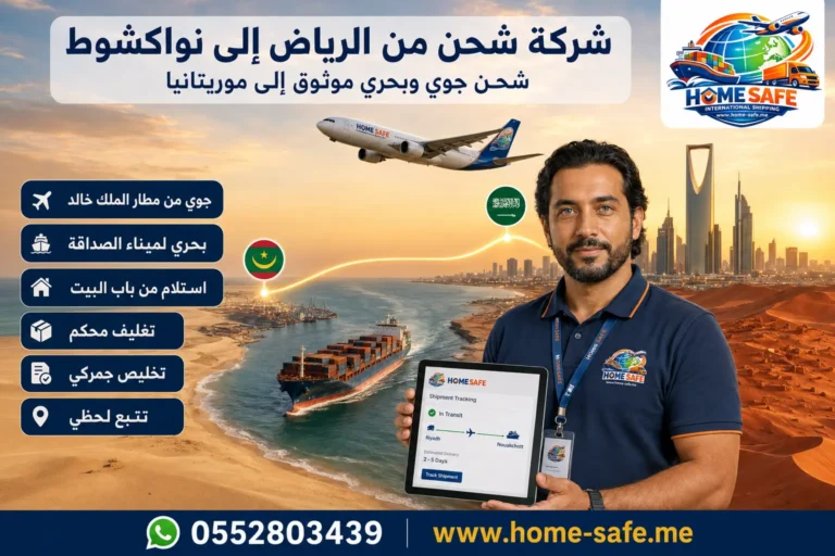 شركة شحن من الرياض الى نواكشوط | هوم سيف – عفش وسيارات ومكتبات من العاصمة لكل الولايات
