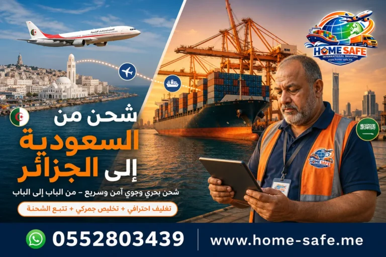 شركة شحن من السعودية الى الجزائر | شحن سيارات – شحن بحري وجوي وباب لباب