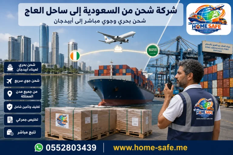 شركة شحن من السعودية الى ساحل العاج | هوم سيف – شحن سيارات وبضائع الى أبيدجان