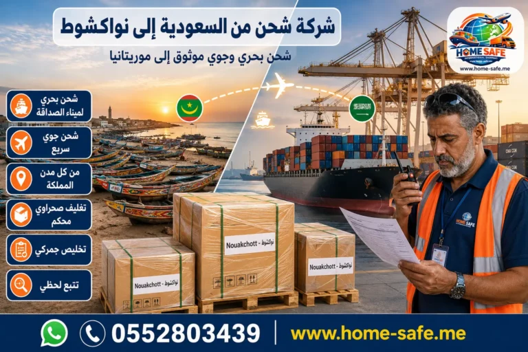شركة شحن من السعودية الى نواكشوط | هوم سيف – شحن سيارات وعفش الى موريتانيا