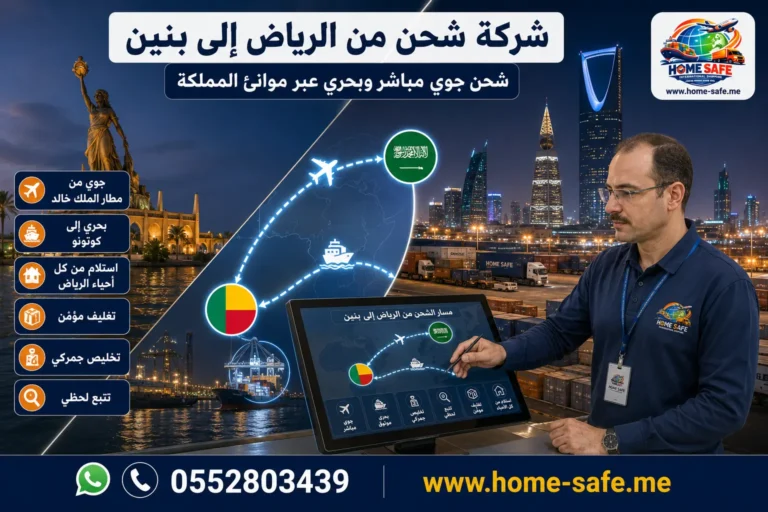 شركة شحن من الرياض الى بنين | هوم سيف – سيارات وعفش وبضائع من العاصمة حتى كوتونو