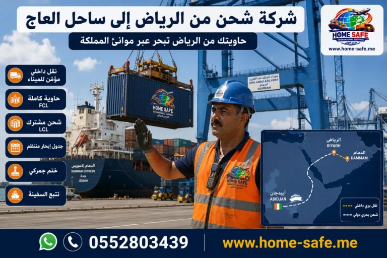 شركة شحن من الرياض الى ساحل العاج | هوم سيف – سيارات وعفش وبضائع من العاصمة الى أبيدجان