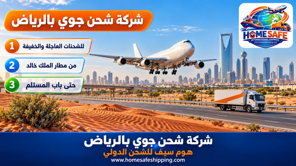 شركة شحن جوي بالرياض