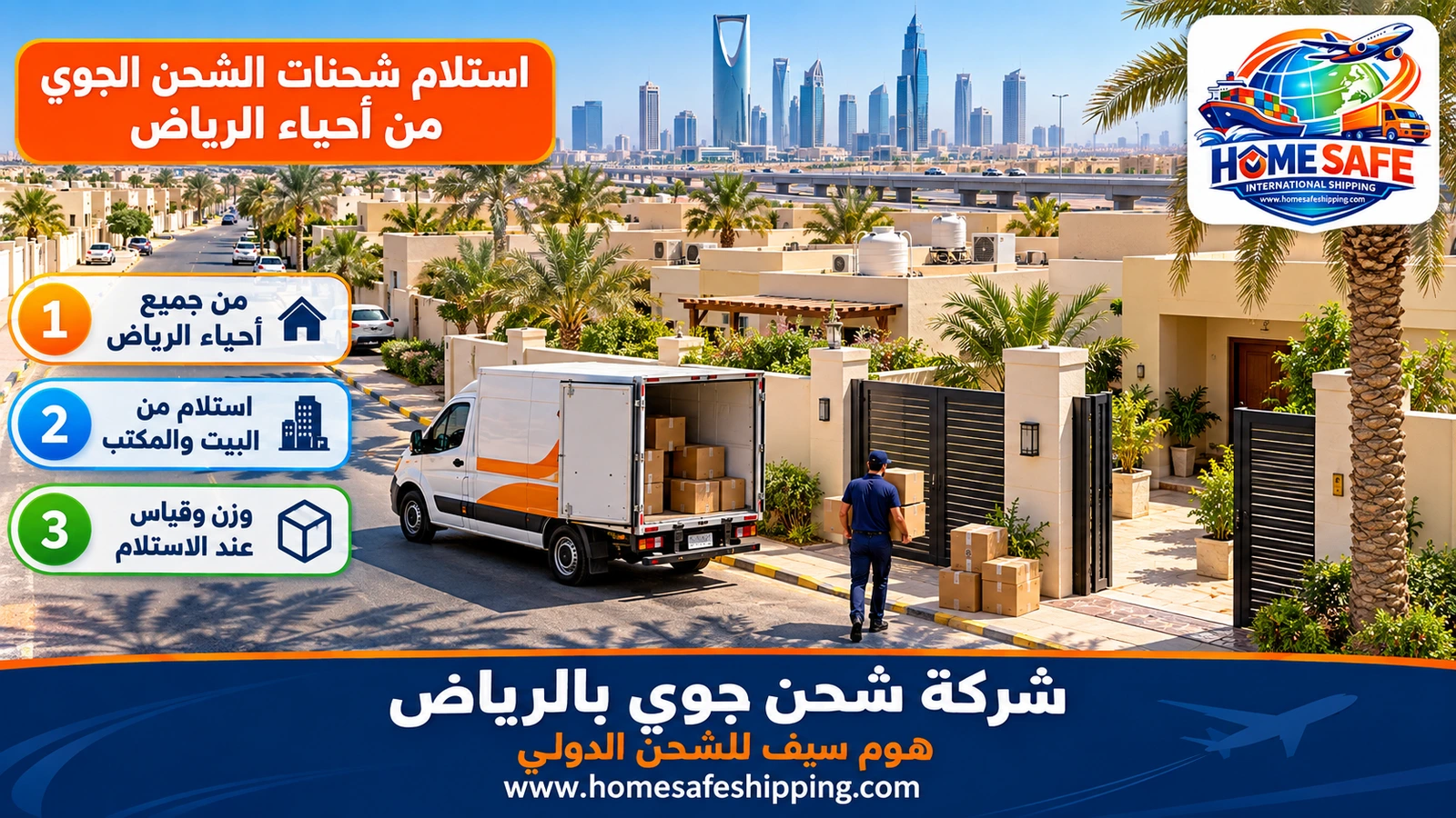 استلام شحنات الشحن الجوي من أحياء الرياض
