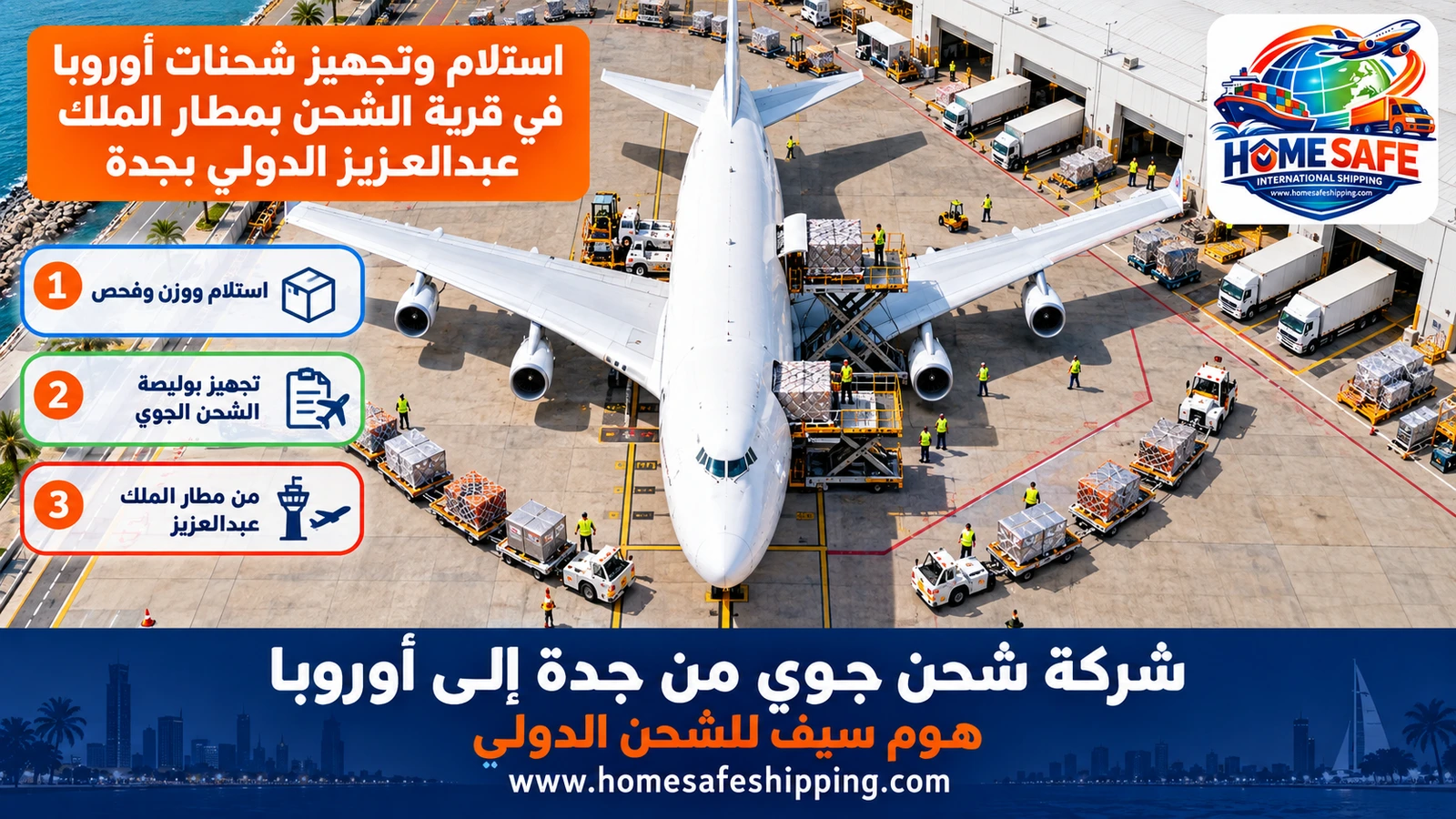 استلام وتجهيز شحنات أوروبا في قرية الشحن بمطار الملك عبدالعزيز الدولي بجدة