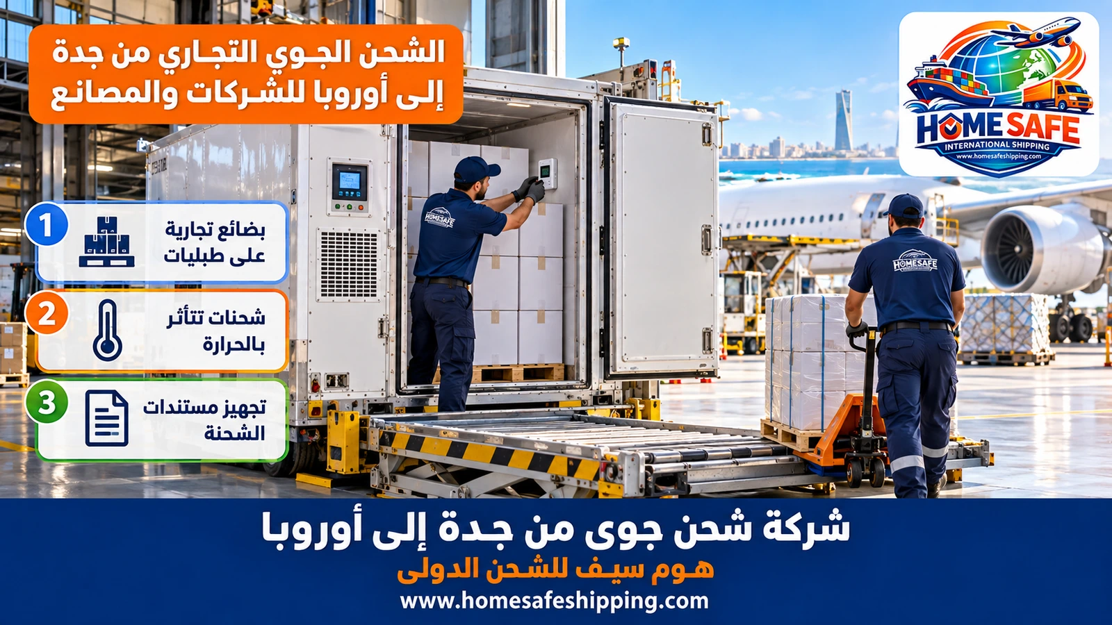 الشحن الجوي التجاري من جدة إلى أوروبا للشركات والمصانع
