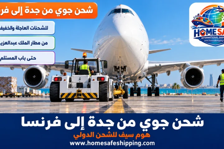 شحن جوي من جدة إلى فرنسا