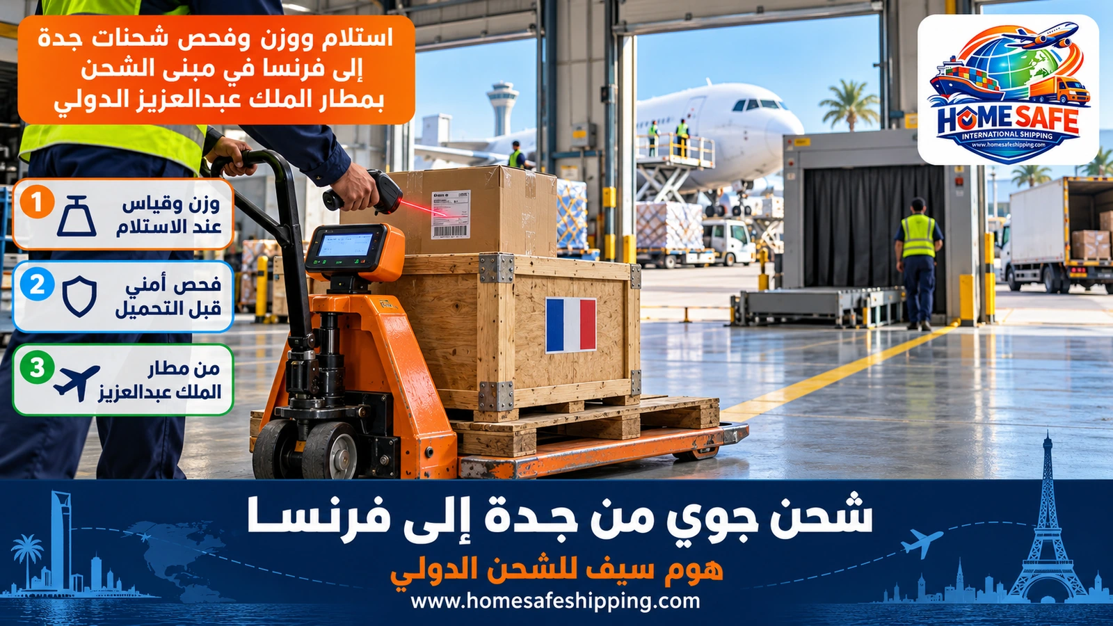 استلام ووزن وفحص شحنات جدة إلى فرنسا في مبنى الشحن بمطار الملك عبدالعزيز الدولي