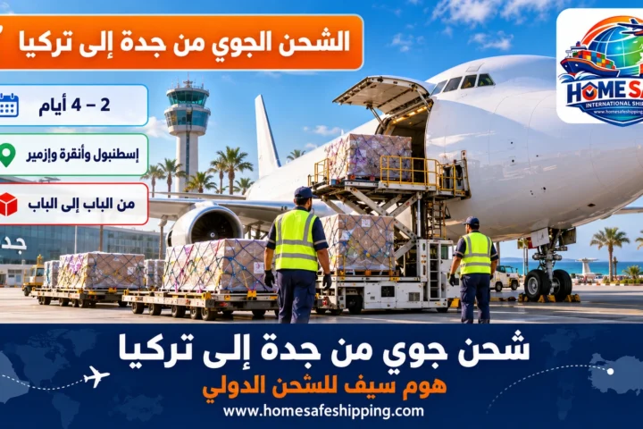 شحن جوي من جدة إلى تركيا