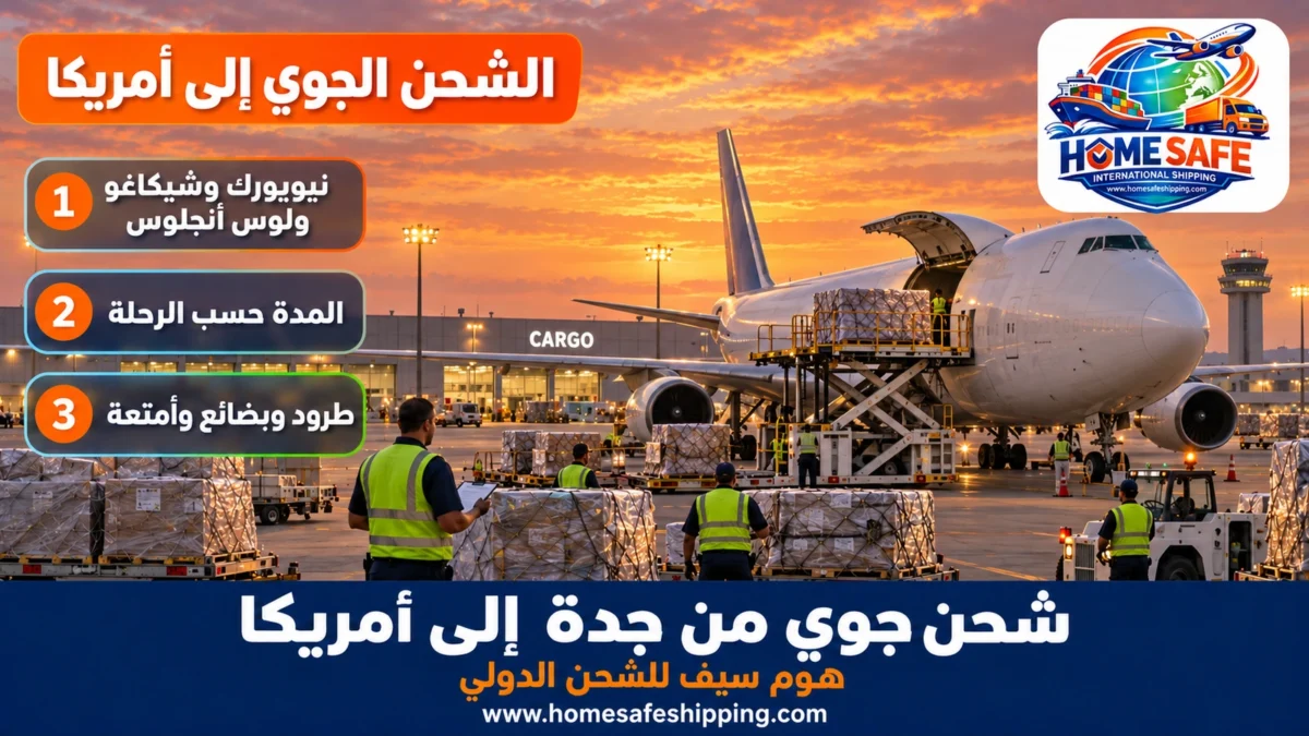 شحن جوي من جدة إلى أمريكا