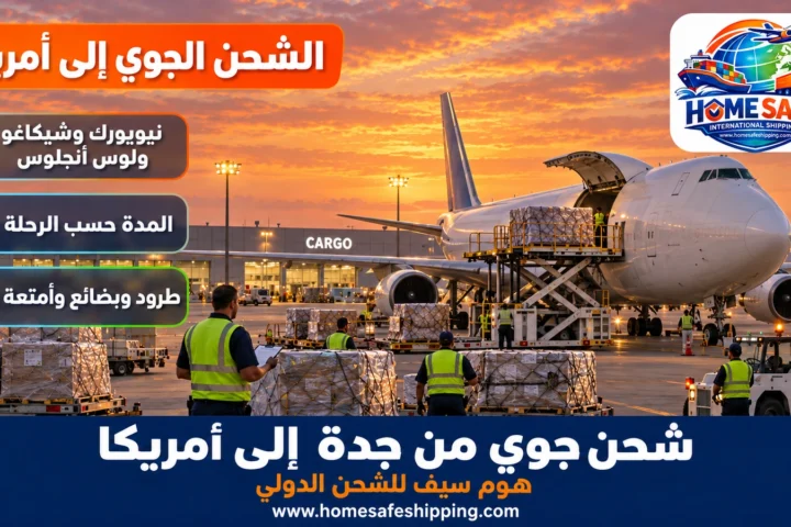 شحن جوي من جدة إلى أمريكا