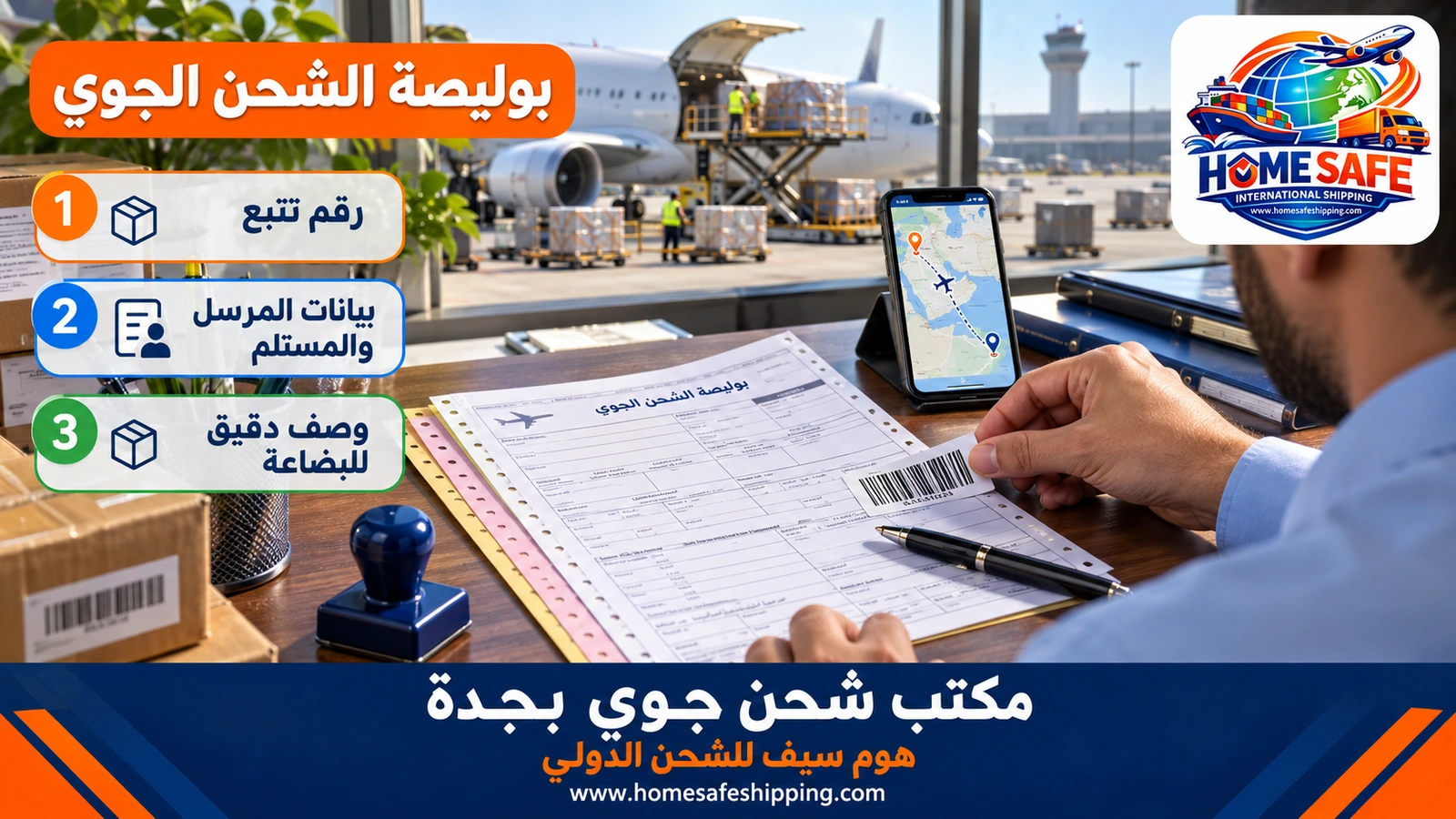 بوليصة الشحن الجوي للشحنات من جدة