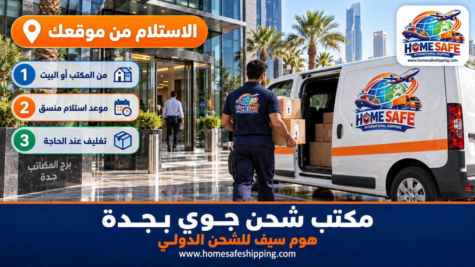 استلام الشحنات الجوية من المكاتب والبيوت في جدة