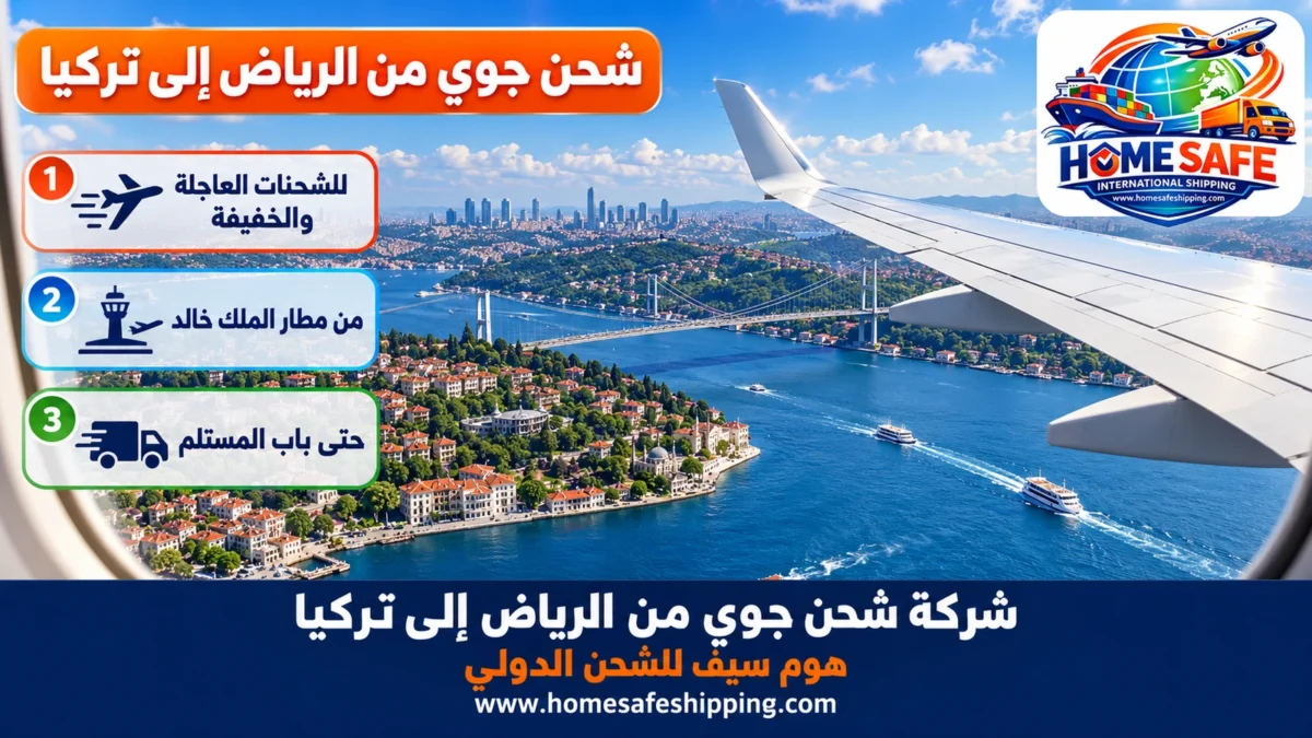 شركة شحن جوي من الرياض إلى تركيا