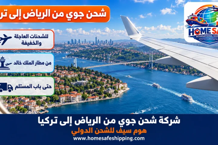 شركة شحن جوي من الرياض إلى تركيا