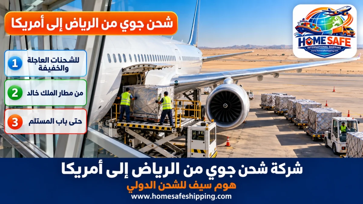شركة شحن جوي من الرياض إلى أمريكا