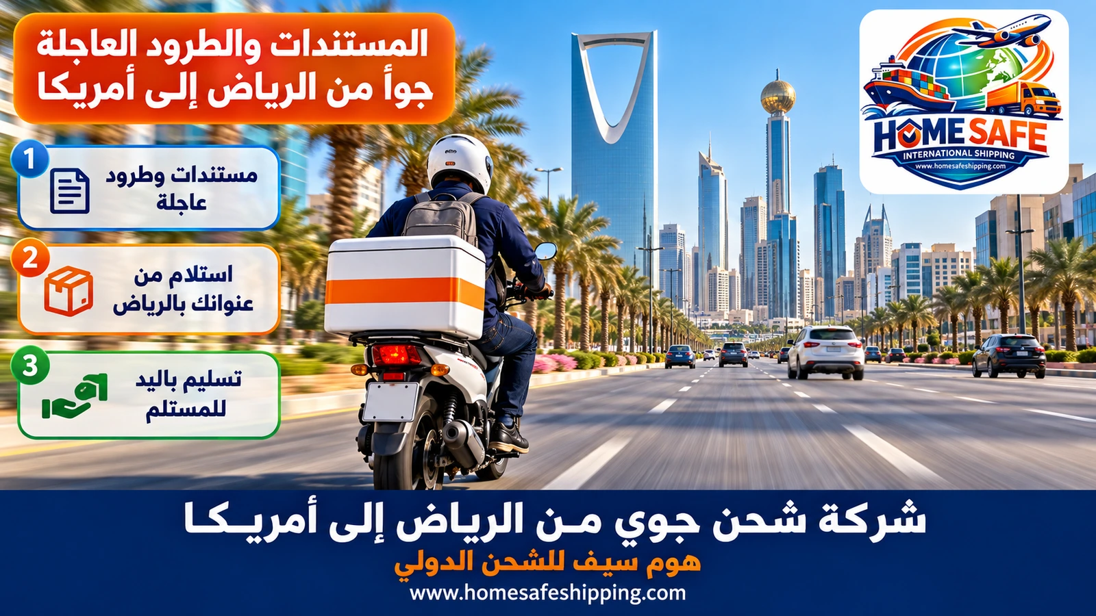 المستندات والطرود العاجلة جواً من الرياض إلى أمريكا