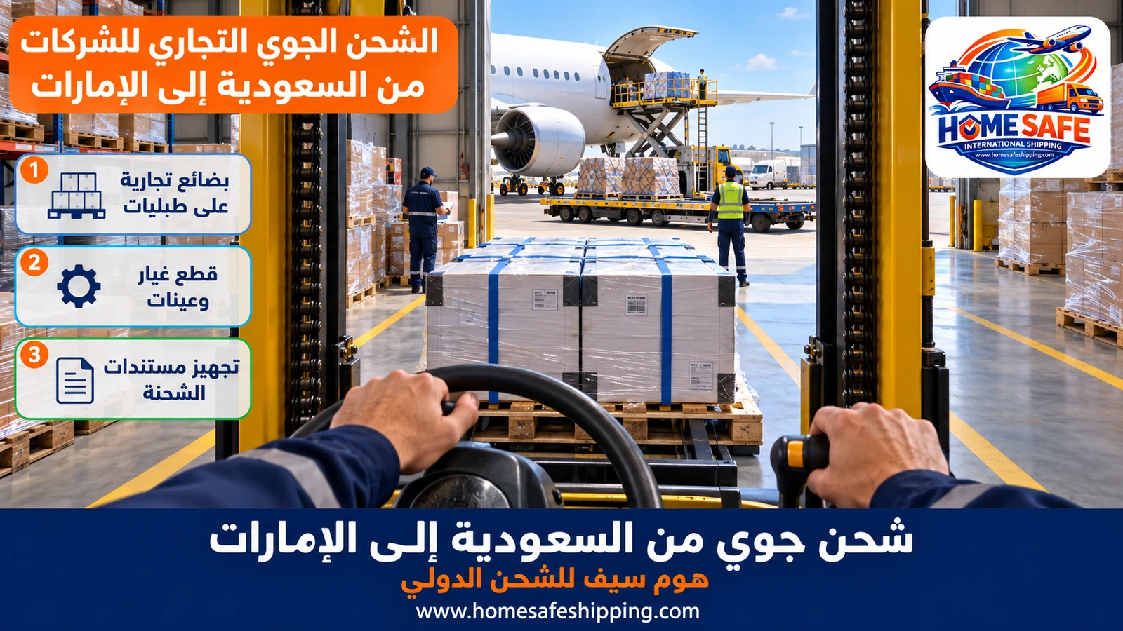 الشحن الجوي التجاري للشركات من السعودية إلى الإمارات