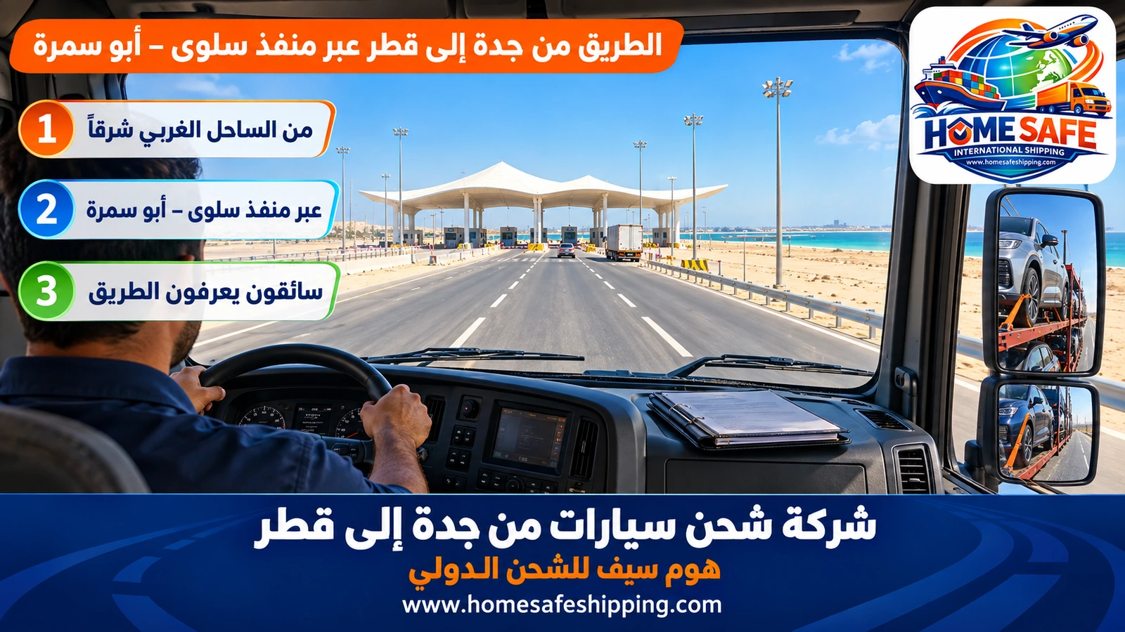 الطريق من جدة إلى قطر عبر منفذ سلوى – أبو سمرة
