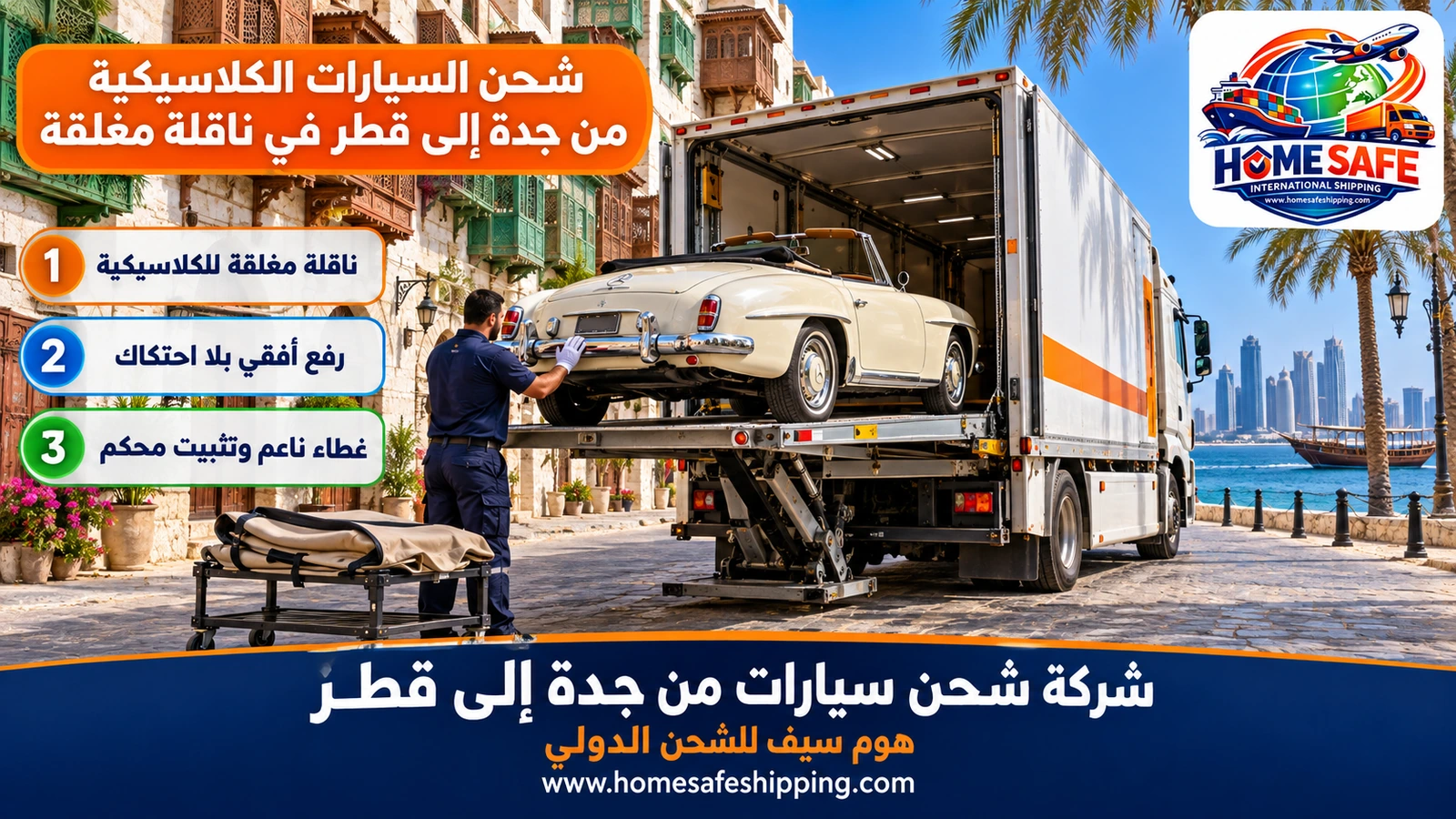 شحن السيارات الكلاسيكية من جدة إلى قطر في ناقلة مغلقة