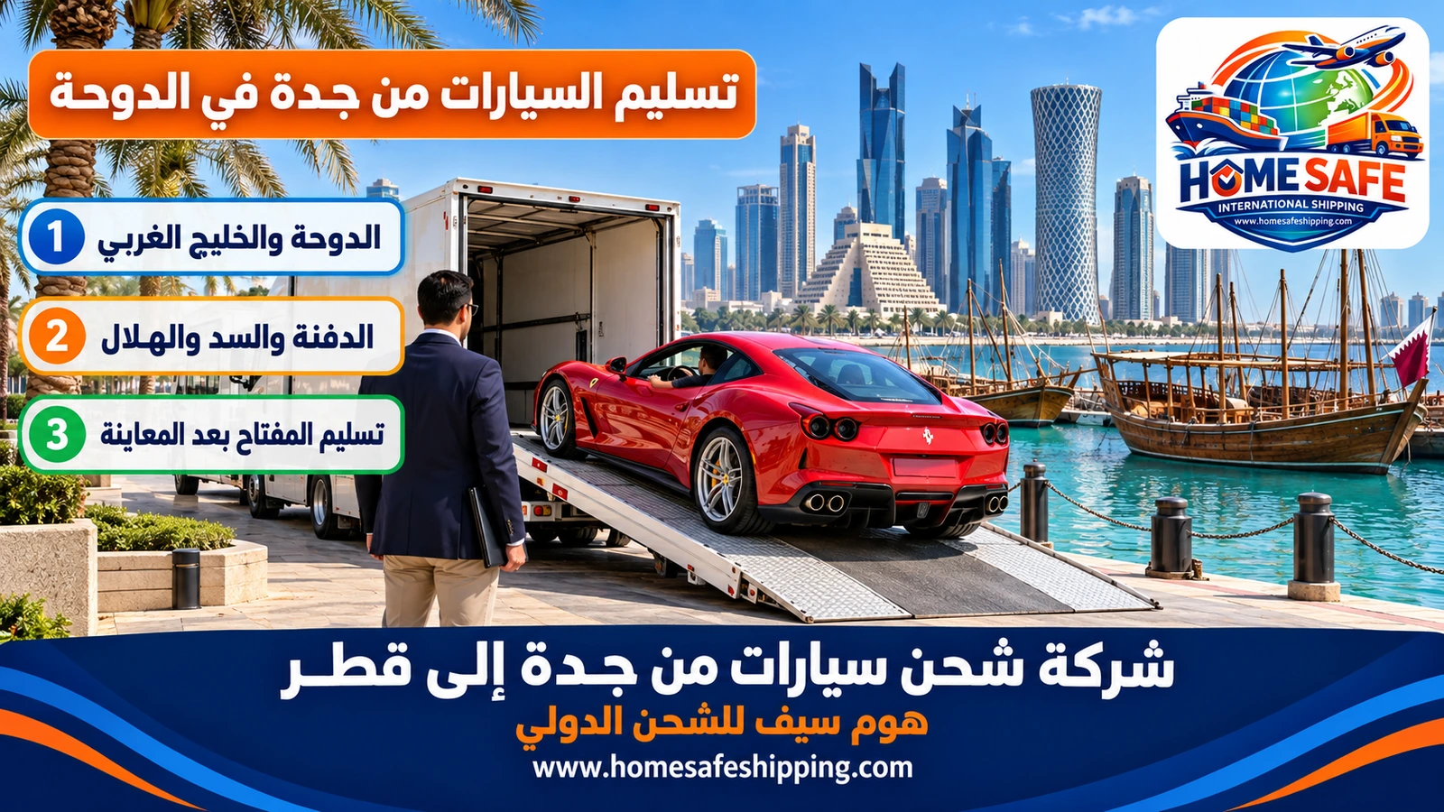 تسليم السيارات من جدة في الدوحة