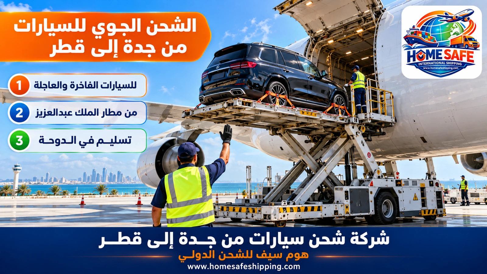 الشحن الجوي للسيارات من جدة إلى قطر