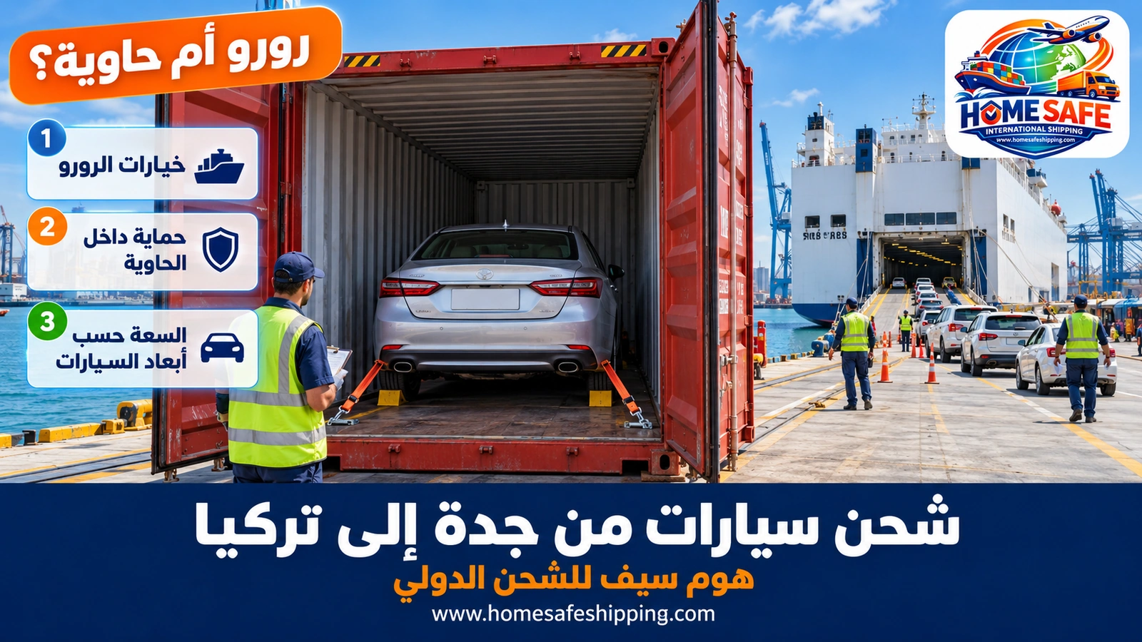 الفرق بين شحن السيارة بالرورو والحاوية من جدة إلى تركيا