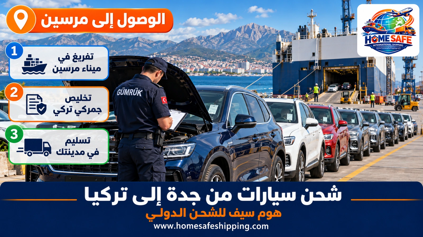 وصول السيارات إلى ميناء مرسين في تركيا