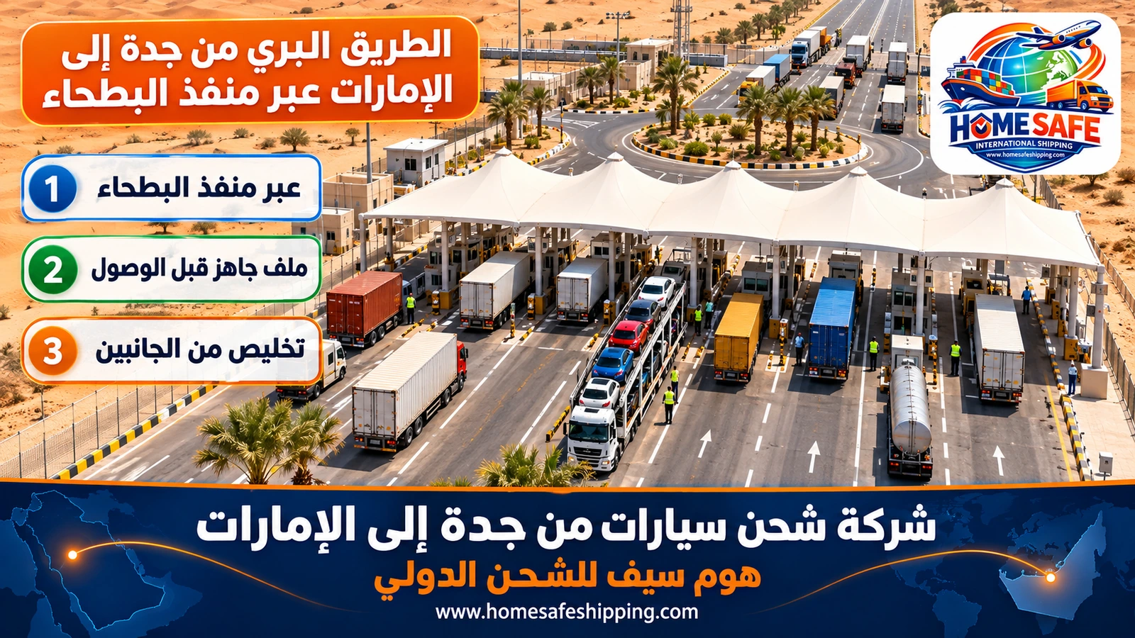الطريق البري من جدة إلى الإمارات عبر منفذ البطحاء