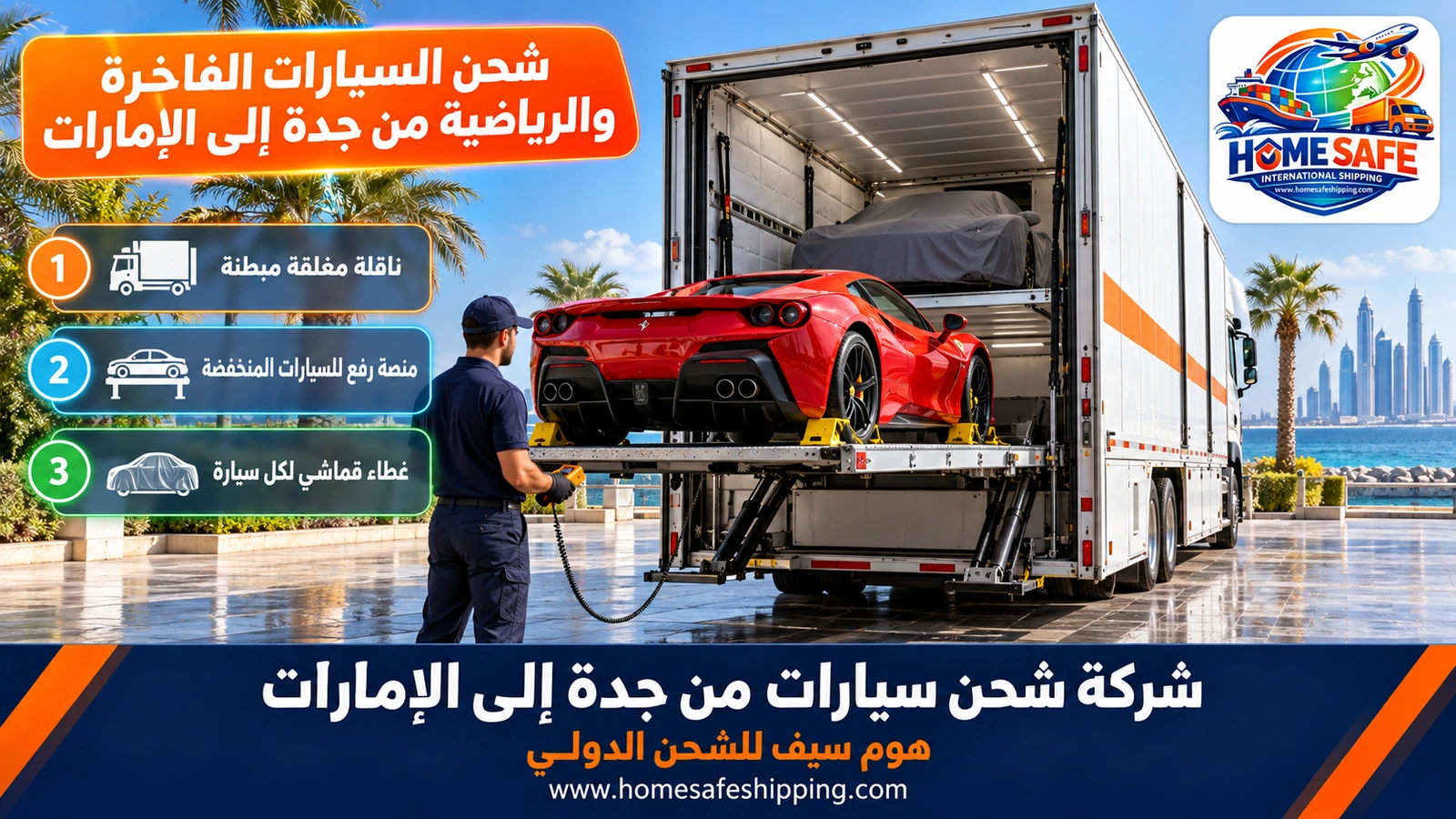 شحن السيارات الفاخرة والرياضية من جدة إلى الإمارات
