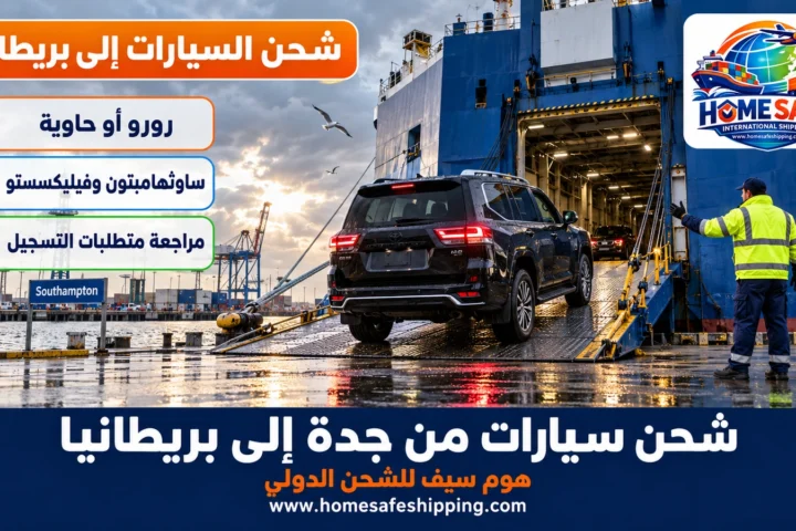 شحن سيارات من جدة إلى بريطانيا بسفن الرورو