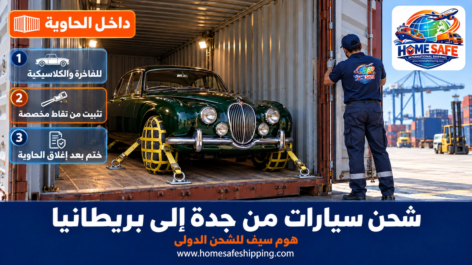 شحن سيارة داخل حاوية من جدة إلى بريطانيا