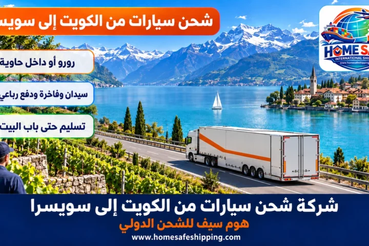 شركة شحن سيارات من الكويت إلى سويسرا
