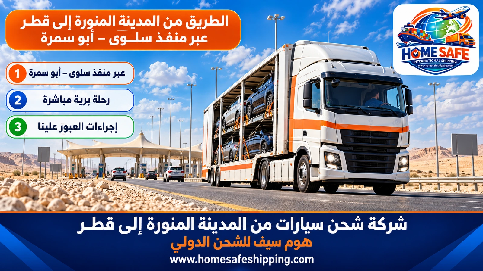 الطريق من المدينة المنورة إلى قطر عبر منفذ سلوى – أبو سمرة
